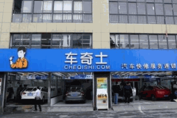 车奇士汽车维修